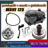 ราคา ฝาครัชมือ ชุดแปลงครัช + เวทครัช + ชุดรังก้อนครัช125 ใส่รถรุ่น Wave 125 (43319188990)