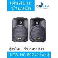 ราคา 1คู่ NTS NC-502 ตู้ลำโพง 5นิ้ว ตู้ ลำโพง แขวน ลำโพงติดผนัง NC502 NC 502 งาน ห้องประชุม ห้องเรียน (52554951342)