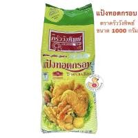 ราคา แป้งทอดกรอบ ตราครัววังทิพย์ ขนาด 1 กก. (2301524174)