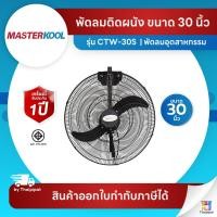 ราคา Masterkool พัดลมอุตสาหกรรม 30 นิ้ว รุ่นคูลท็อป (Cooltop) CTW-30S แบบแขวนผนัง | Thaipipat - ไทพิพัฒน์ (43625987054)