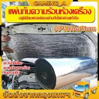 ราคา แผ่นกันความร้อนห้องเครื่อง ฉนวนกันความร้อน ขนาด 90X130 หนา 5มิล แบบหนามีกาวในตัว และ แบบไม่มีกาวในตัว กันความร้อน (28162682773)