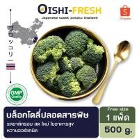 ราคา Oishi-Freshบล็อคโคลี่ ปลอดสารพิษ 1 กก. รสชาติกรอบ สด ใหม่ ใยอาหารสูง หวานออร์แกนิค เคลมได้ 1-2 วัน (29867196428)