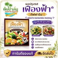 ราคา เครื่องปรุงรส เฟื่องฟ้า รสไก่ กิฟฟารีน(1ห่อมี10ซอง) (53163183430)