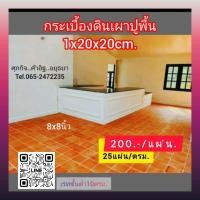 ราคา กระเบื้องดินเผากระเบื้องดินเผาสำหรับปูพื้น (25267730995)