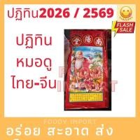 ราคา ปี2569/2026 ปฏิทินหมอดู ไทย-จีน ดูโหงวเฮ้ง ปีใหม่จีน ปฏิทินจีน หมอดูจีน สินแส ฮวงจุ้ย (22954347957)