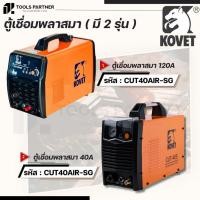 ราคา KOVET ตู้ตัดพลาสมา 40แอมป์ ( รุ่น CUT-40S / CUT40AIR-SG ) (48763130492)