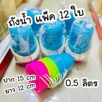 ราคา ถังน้ำแข็งพลาสติกหูหิ้ว ขนาด 0.5 GL (ยกโหล 12 ชิ้น) ถังพลาสติก ถังหูหิ้ว (28029757122)