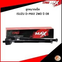 ราคา ISUZU DMAX 2WD ปี 2007-2011 ลูกหมากแร็ค / TRW MAX ลูกหมากปลายแร็ค แร็ค อีซูซุดีแม็ก JAR7786MAX (43626866987)