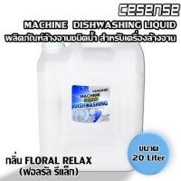 ราคา CESENSE น้ำยาล้างจาน สำหรับเครื่องล้างจานอัตโนมัติ กลิ่นFloral Relax ขนาด 20 ลิตร สินค้าพร้อมจัดส่ง+++ (50904656690)