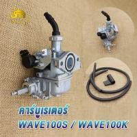 ราคา คาร์บูเรเตอร์ WAVE100S/WAVE100K คาร์บู 100s คาบูเรเตอร์เวฟ100k คาบู wave100s แท้ ปรับจูนง่าย อย่างดี (54706001623)