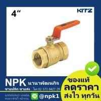 ราคา บอลวาล์วทองเหลือง KITZ 4นิ้ว (400T) ก้านส้ม ( Ball Valve Kitz T / AKT ) (3240964314)