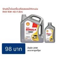 ราคา Shellน้ำมันเครื่องดีเซลเชลล์ Rimula R4X 15W-40/1 ลิตร 2017 (52000886160)