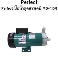 ราคา Perfect ปั๊มน้ำดูดสารเคมี MD-15R ปั๊มเคมี ปั๊มดูดเคมี (25219630006)