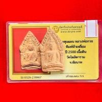 ราคา พระขุนแผน หลวงพ่อกวย พิมพ์ห้าเหลี่ยม หลังยันต์ ปี2500 เนื้อดิน วัดโฆสิตาราม (26710625658)