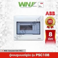 ราคา ABB ตู้ Consumer Unit รุ่น PSC108 (8ช่อง) (27957788071)