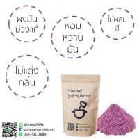 ราคา ผงมันม่วงญี่ปุ่น100% ขนาดใหญ่ 700 กรัม (2332352779)