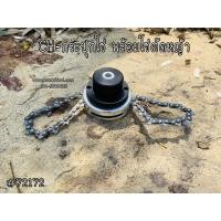 ราคา CH-กระปุกโซ่ พร้อมโซ่ตัดหญ้า (3520583329)