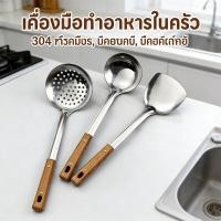 ราคา กระบว�ด้ามไม้ สแตนเลส304แท้ มีเก็บเงินปลายทาง ตะหลิว ด้ามไม้ยาว ทัพพี พร้อมส่ง กระชอน (40829604874)