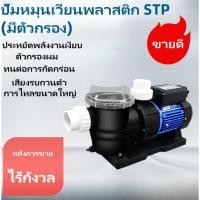 ราคา ปั้มสระว่ายน้ำ Swimming Pool Pump 1.2 HP/1PH/220V ปั๊มสระว่ายน้ำ 1.2 แรงม้า /1.0 แรงม้า 220v (42802384668)
