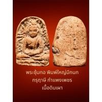 ราคา พระซุ้มกอ พิมพ์ใหญ่มีกนก กรุฤาษี กำแพงเพชร เนื้อดินเผา สภาพเดิมจากกรุ แร่ว่านดอกมะขาม ราดำครบ สวยธรรมชาติ (27155147772)