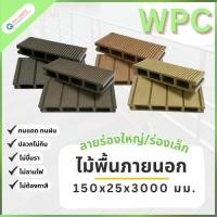 ราคา QWOOD พื้นไม้เทียม WPC ร่องใหญ่/ร่องเล็ก ขนาด 150x25x3000 มม. ไม้เทียม แผ่นพื้นไม้เทียม ไม้พื้น (50701699482)