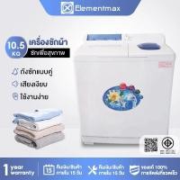 ราคา Elementmax เครื่องซักผ้า 2 ถัง 16KG(10.5KG+5.5KG) กึ่งอัตโนมัติ ซักเร็ว ความจุใหญ่ ซักล้าง ปั่นหมาด ใช้งานง่าย (57359299151)