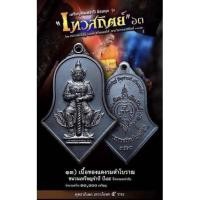 ราคา เหรียญจำปีท้าวเวสสุวรรณ.วัดจุฬามณีรุ่นเทวสถิตย์(ย้อนยุคจำปี45) (13881356049)