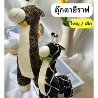 ราคา ตุ๊กตายีราฟ ตัวใหญ่นิ่ม ลายน่ารัก กอดนุ่ม เนื้อผ้าขนนุ่ม ของขวัญ (24133498527)