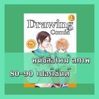 ราคา หนังสือ Drawing Comic 5 วาดการ์ตูนผู้ชายให้หล่อโดนใจสุดๆ 2005268 (7854452932)
