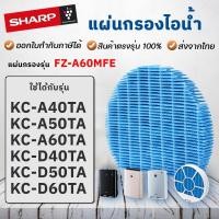 ราคา ไส้กรองไอน้ำ แผ่นกรองไอน้ำ Sharp FZ-A60MFE KC-A40TA, KC-A50TA, KC-A60TA, KC-D40TA, KC-D50TA, KC-D60TA (4460801081)