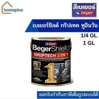 ราคา {เฉดสีใหม่} เบเยอร์ชิลด์ กริปเทค ทู อิน วัน สีน้ำมันเคลือบเงา สีทาเหล็ก (ขนาด 3.5 ลิตร) (19942431483)
