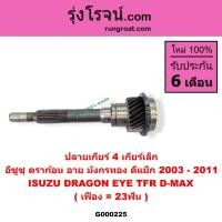 ราคา G000225 ปลายเกียร์ 4 อีซูซุ ดราก้อน อาย มังกรทอง ดีแม็ก 2003 - 2011 ISUZU DRAGON EYE TFR D-MAX เฟือง = 23ฟัน เกียร์เล็ก (9025356738)