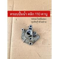 ราคา ฝาครอบปั้มน้ำ คลิก 110 คาบู✅ แท้ถอด✅ สภาพมือสองผ่านการใช้งาน (40332674185)