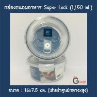 ราคา No.6004 กล่องใส่อาหาร กล่องถนอมอาหาร Super Lock ใบกลม ขนาด 1150 ml. (4932789152)