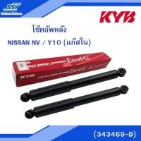 ราคา KYB โช๊คอัพหลัง NISSAN NV / Y10 (แก๊สใน) (343469-D)[ 2X88584119],[88584119] (1435840279)