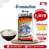 ราคา 38 กก. ข้าวหอมปทุมไทย ข้าวหอมล้วนไม่มีผสม100%ไม่มีเม็ดหักข้าวสารตรารถบรรทุก คุณภาพดีราคาโรงสี ส่งฟรี (29513990981)