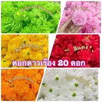 ราคา ดอกดาวเรือง หัวดอกดาวเรือง 1ถุงมี20ดอก พร้อมส่ง ดอกดาวเรืองปลอม 6ซม. ดอกไม้ผ้าอย่างดี สีสด มีรูร้อยได้ เสียบได้ (29813140734)