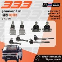 ราคา ✅333 Suspension✅ ลูกหมาก ปีกนกบน ปีกนกล่าง คันชัก กล้องยา ISUZU Buddy ปี 1982-1991 (43722852663)
