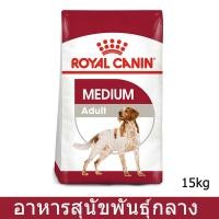 ราคา Royal Canin Medium Adult [15kg] รอยัล คานิน อาหารสุนัขโต พันธุ์กลาง อายุ 1-7 ปี (2246895249)