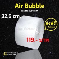 ราคา ส่งฟรีทุกม้วน แอร์บับเบิ้ล กันกระแทก AirBubble เกรด A 32.5 ซม. x 100 เมตร ส่งฟรี (21151898162)