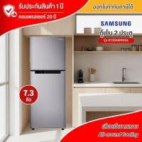 ราคา SAMSUNG ตู้เย็น 2 ประตู ไม่มีน้ำแข็งเกาะ ตู้เย็น ซัมซุง 7.3 คิว อินเวอร์เตอร์ รุ่นใหม่ RT20HAR1DSA (27520985852)