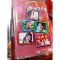 ราคา เทป รวมเพลงฮิตละครดัง (27475131437)