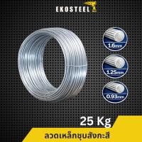ราคา IEPERNG ลวดชุบสังกะสี เส้นเล็ก 25ม้วน ม้วนละ 1 Kg ลวดขาว ลวดผูกเหล็ก ลวดทนสนิม ลวดก่อสร้าง ลวดม้วน (49655682106)