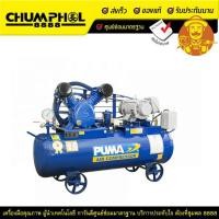 ราคา ปั๊มลมสายพาน PUMA 260ลิตร รุ่น PP23P-AB380V 3HP 380V. 2สูบ 260 ลิตร (13216951341)