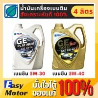 ราคา น้ำมันเครื่องสังเคราะห์ 100% เบนซิล 5w 30 5w 40 น้ำมันเครื่องสังเคราะห์แท้ น้ํามันเครื่องบางจาก GE GOLD GE PLATINUM (19421090960)