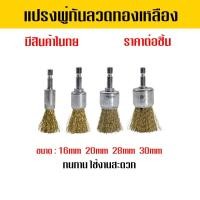 ราคา แปรงพู่กันลวดทองเหลือง (มีให้เลือก 4 ขนาด) หัวต่อสว่าน ขัดสนิม ทำความสะอาดโลหะ อะไหล่ เครื่องมือช่าง (46200828500)