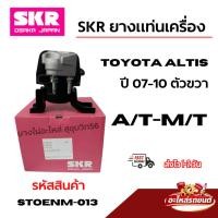 ราคา SKR ยางแท่นเครื่อง TOYOTA ALTIS ปี 07-10 ตัวขวา A/T-M/T รหัสสินค้า STOENM-013 (54861118313)