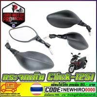ราคา กระจกเดิม CLICK-125i สำหรับรถจักรยานยนต์ หรือ มอเตอร์ไซค์ กระจกหลอกตา (24814343898)