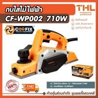 ราคา COOFIX กบไสไม้ไฟฟ้า 3" 710w รุ่น CF-WP002 กบไฟฟ้า เครื่องรีดไม้ ไสไม้ ส่งจากไทย ทำให้ผิวไม้เรียบ (43705831318)