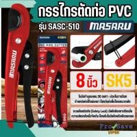 ราคา ถูกสุด MASARU กรรไกรตัดท่อพีวีซี SASC-510 SK5 คีมตัดท่อ กรรไกรตัดท่อ PVC คัตเตอร์ตัดท่อน้ำ กรรไกรตัดPVC กรรไกร (54457317167)